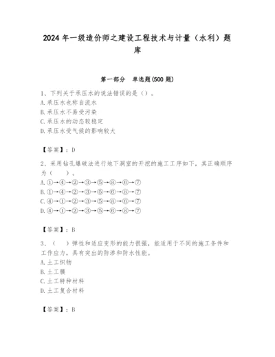 2024年一级造价师之建设工程技术与计量（水利）题库精品（突破训练）.docx