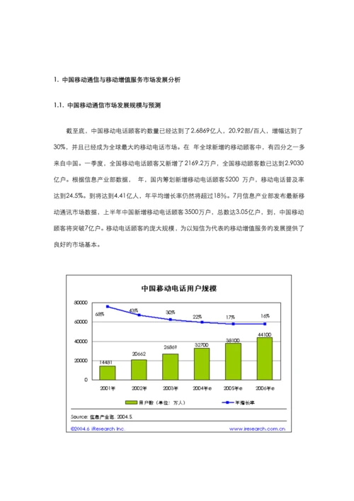 中国WAP市场专题研究报告.docx