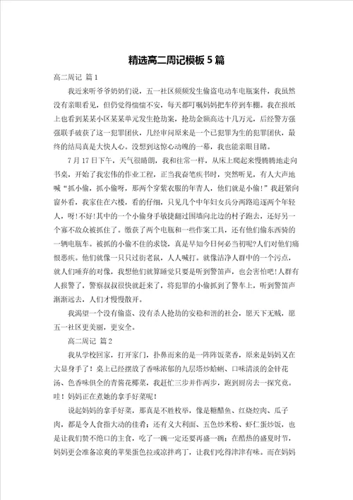 精选高二周记模板5篇