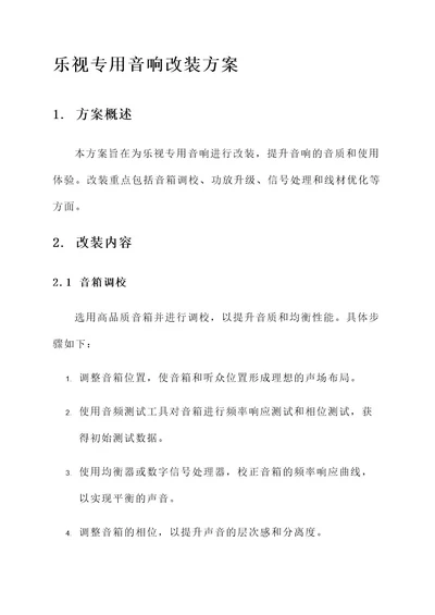 乐视专用音响改装方案