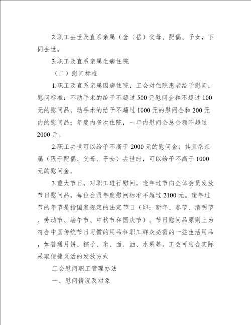 工会慰问职工管理办法