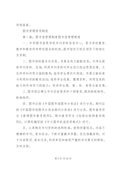 图书室管理制度精选.docx