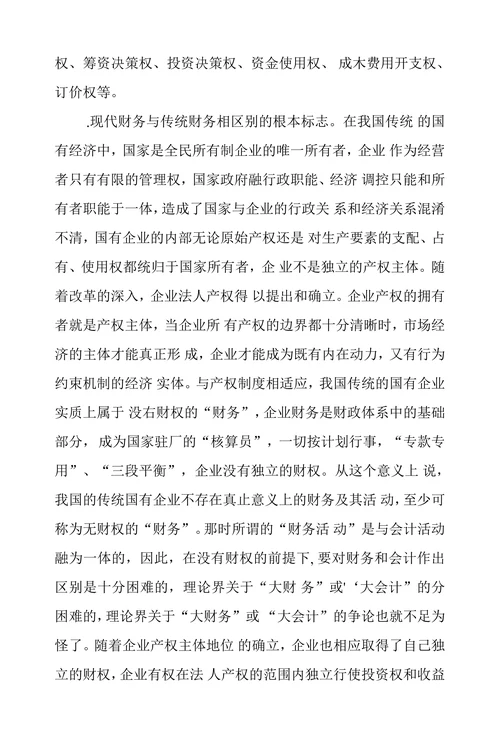 现代财务本质浅谈论文