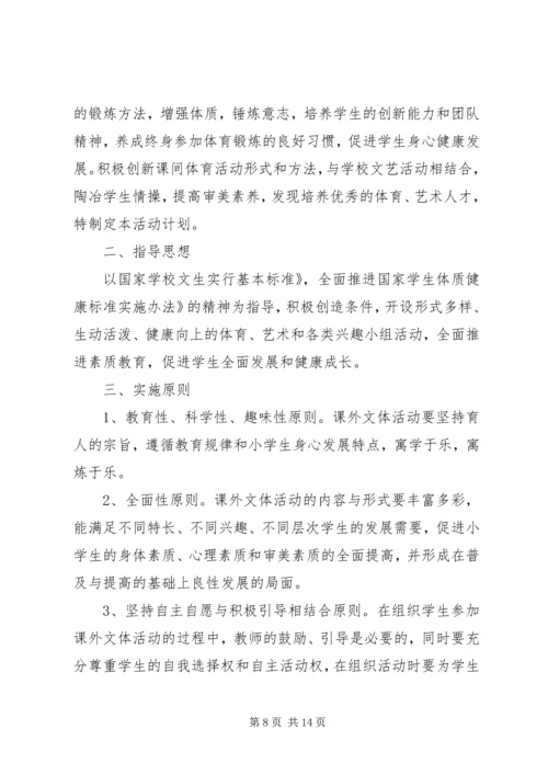 课外文体活动计划 (2).docx