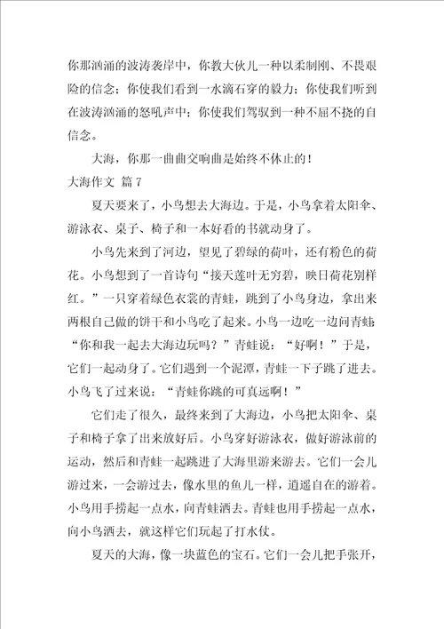 有关大海作文合集10篇