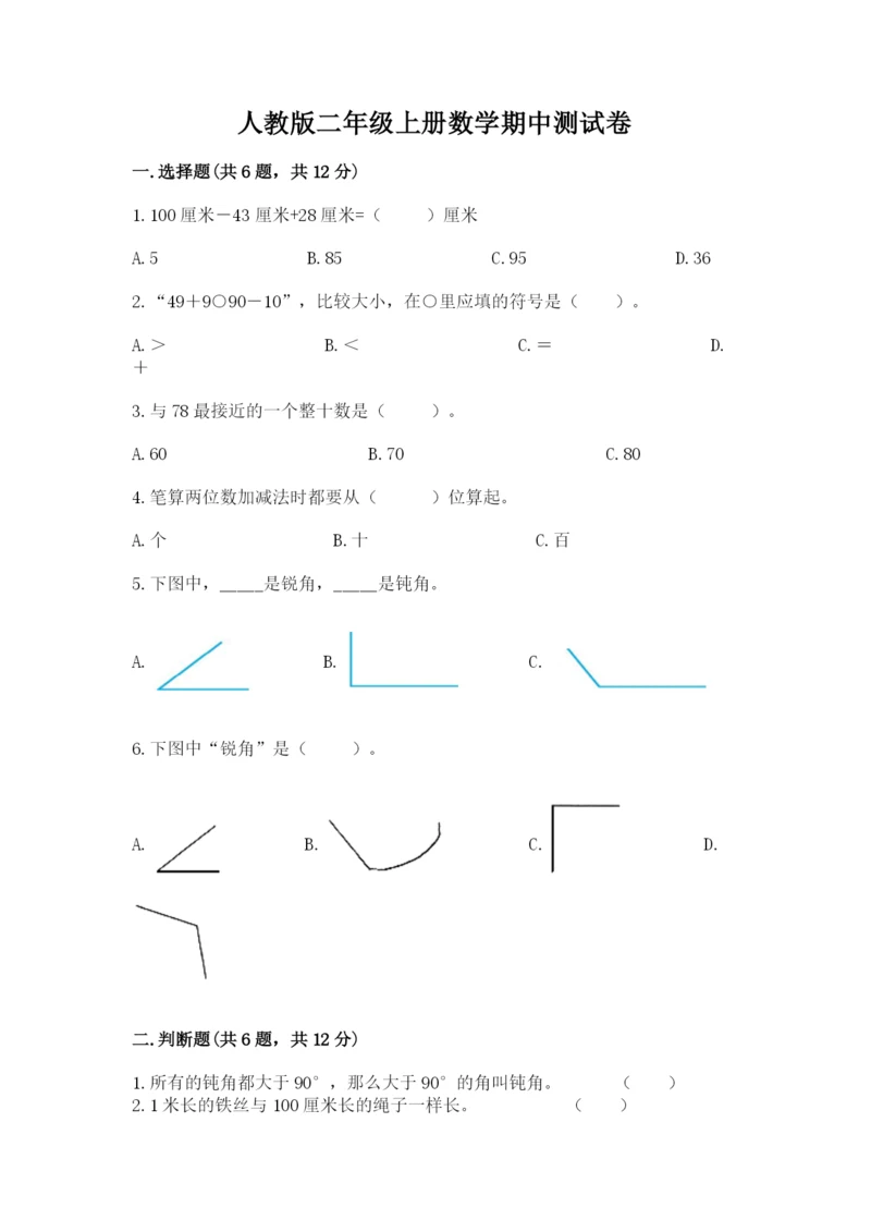 人教版二年级上册数学期中测试卷精品（巩固）.docx