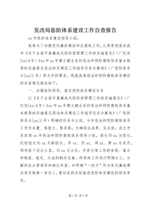 发改局惩防体系建设工作自查报告.docx