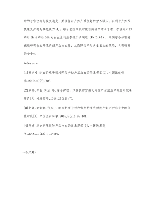 综合护理在预防产后出血中的应用价值研究.docx