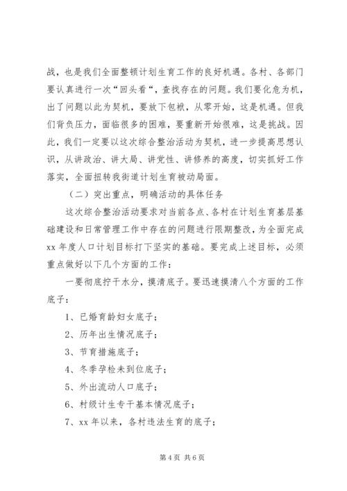 春季计划生育综合整治活动讲话卫生工作计划.docx