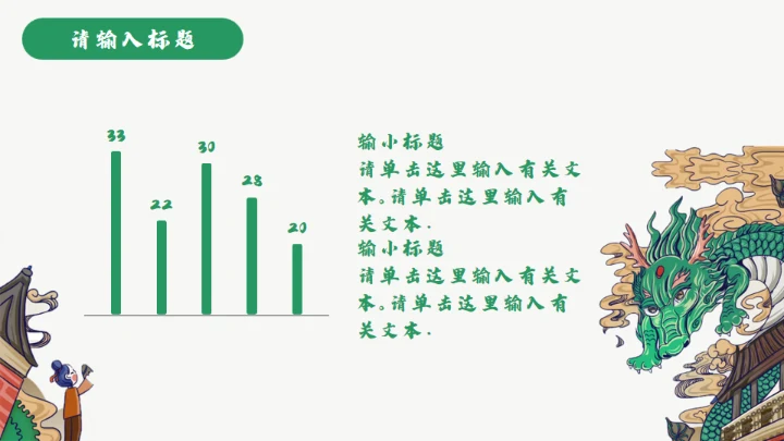 龙图腾插画风国潮通用PPT模板