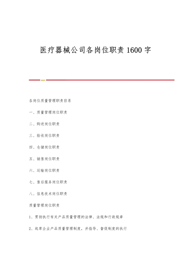 医疗器械公司各岗位职责1600字.docx