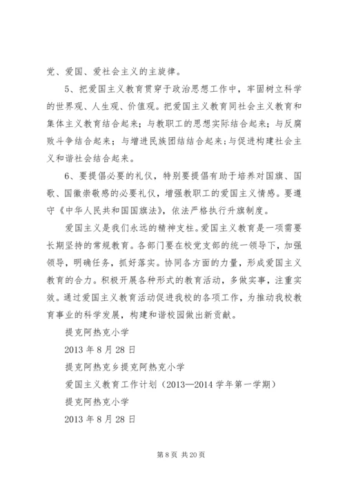 爱国主义教育计划.docx