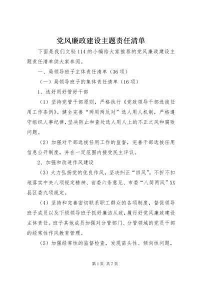 党风廉政建设主题责任清单.docx