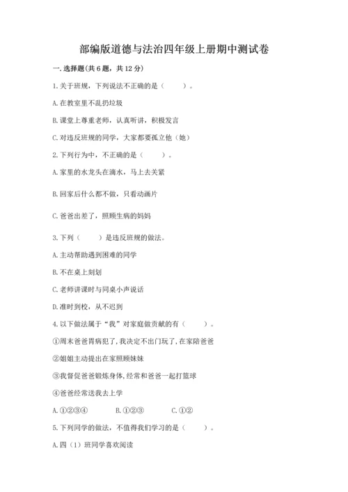 部编版道德与法治四年级上册期中测试卷含答案（完整版）.docx