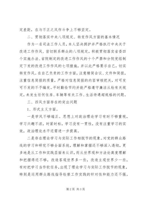 司法工作人员群众路线对照检查材料思想汇报.docx