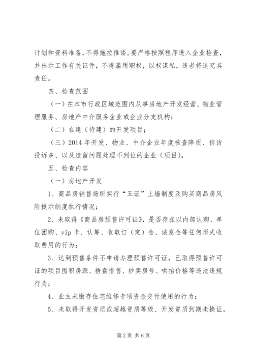 房管局涉企常规检查工作计划.docx