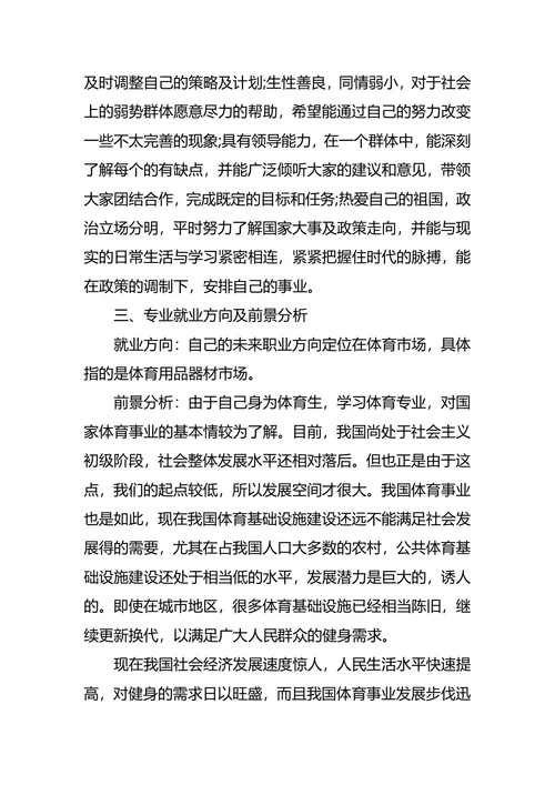 体育职业生涯规划3篇