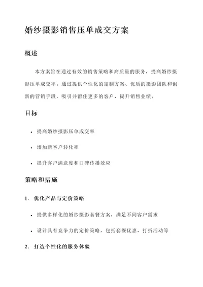 婚纱摄影销售压单成交方案