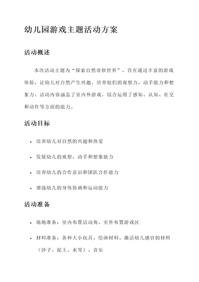 幼儿园游戏主题活动的方案