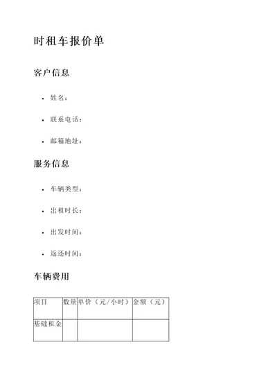 时租车报价单