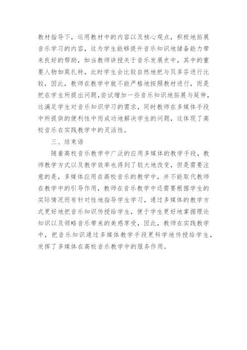多媒体在现代高校音乐教学运用策略解析论文.docx