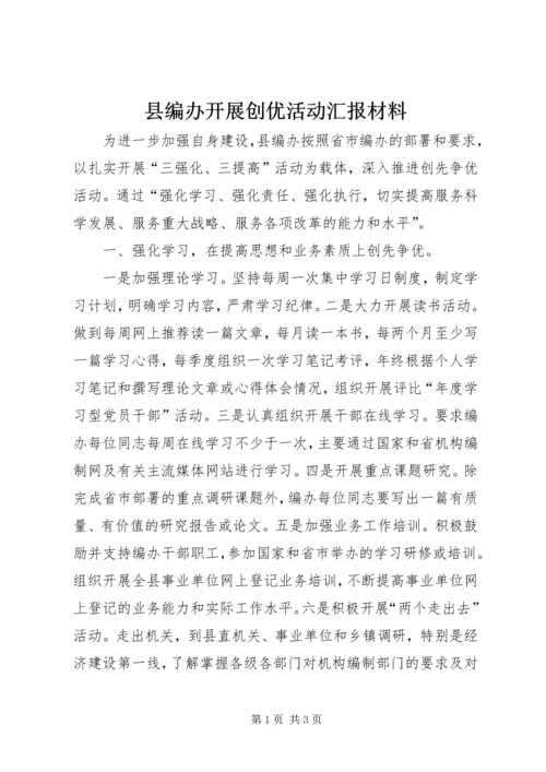 县编办开展创优活动汇报材料.docx