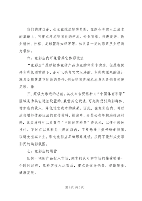 提高竞彩活力开展竞彩工作报告 (3).docx