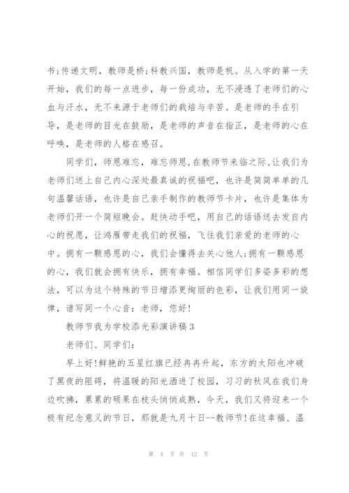 教师节我为学校添光彩主题演讲稿5篇.docx