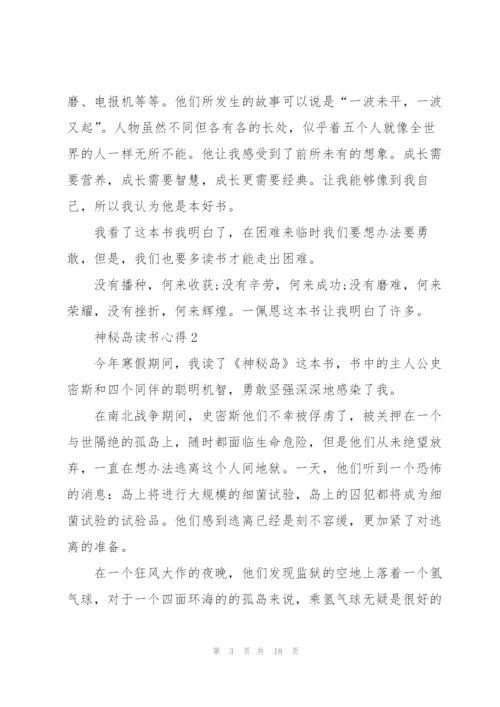 神秘岛读书心得10篇.docx