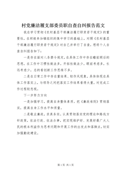 村党廉洁履支部委员职自查自纠报告范文.docx