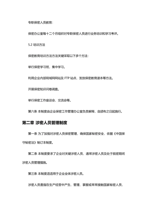 涉密工作标准体系保密管理新规制度.docx