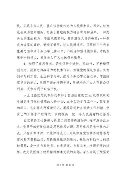 自觉坚持党性锤炼心得.docx