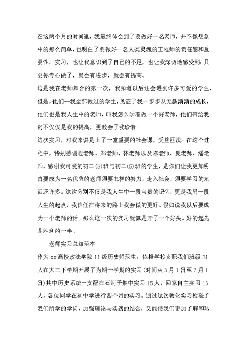 【教师实习总结范本】