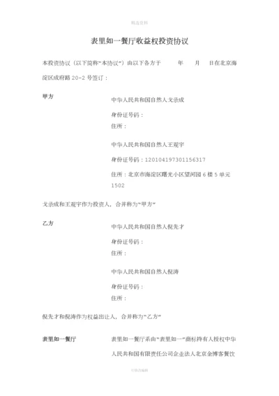 表里如一餐厅收益权投资协议.docx