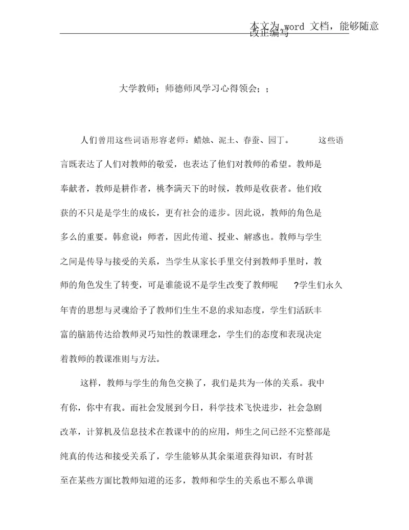 大学教师师德师风学习的心得体会范文