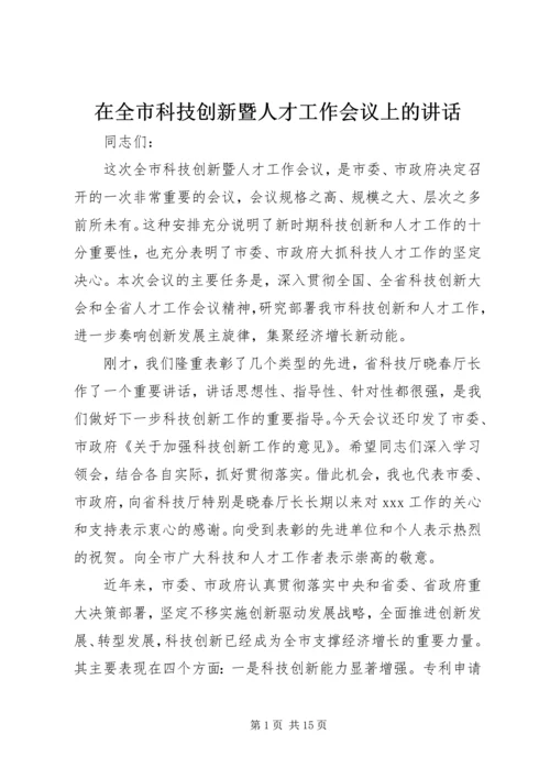 在全市科技创新暨人才工作会议上的讲话.docx