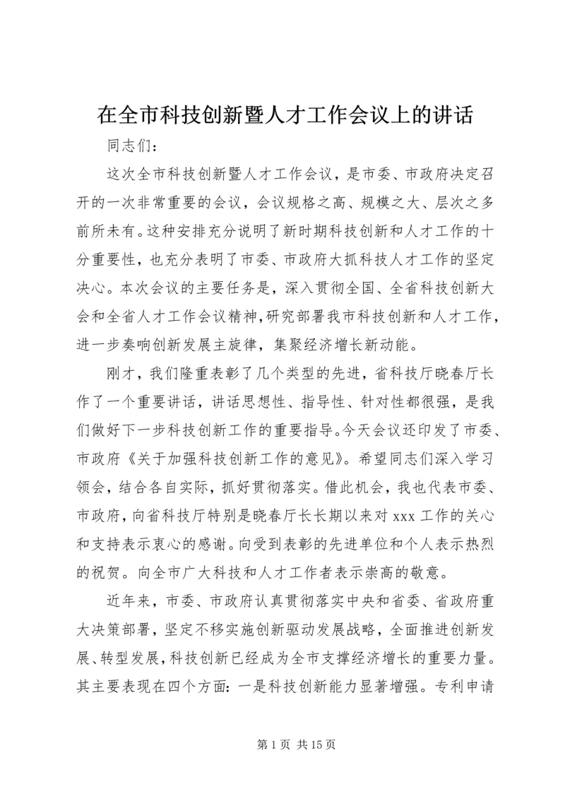 在全市科技创新暨人才工作会议上的讲话.docx