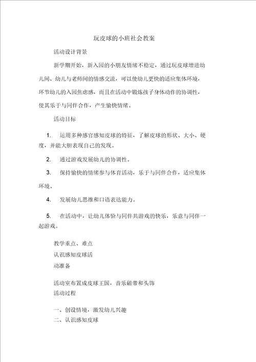 玩皮球的小班社会教案