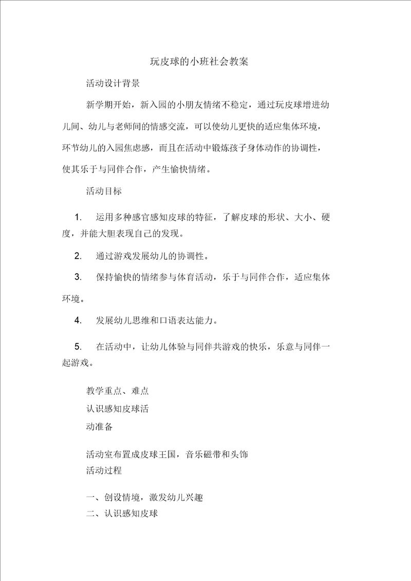 玩皮球的小班社会教案