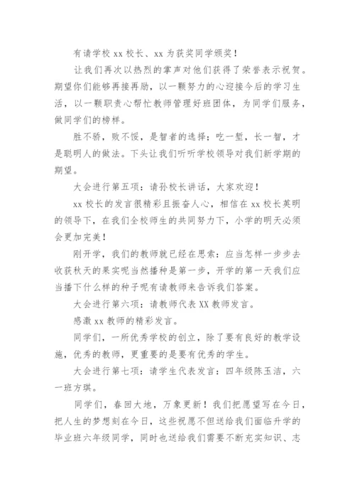 一年级新生开学仪式活动主持词.docx