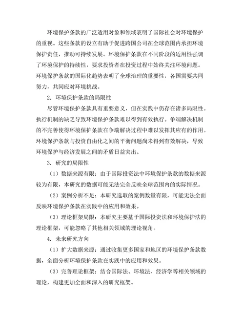 国际投资法中的环境保护条款研究