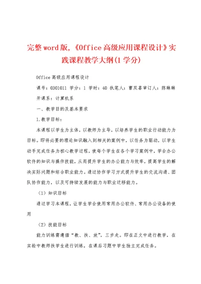 完整word版,《Office高级应用课程设计》实践课程教学大纲(1学分)