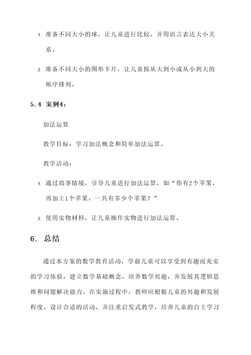 学前数学教育方案