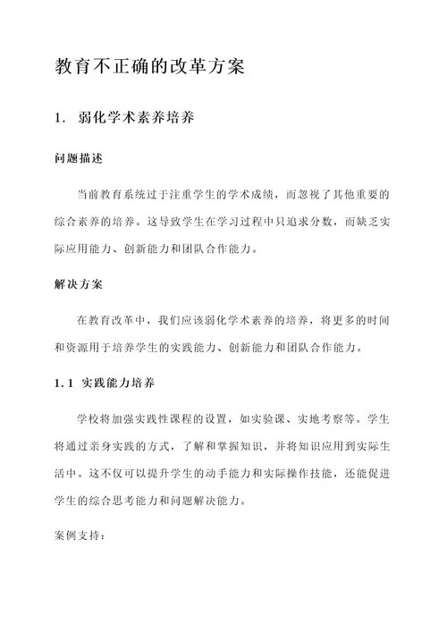 教育不正确的改革方案