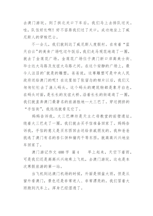 澳门游记作文400字.docx