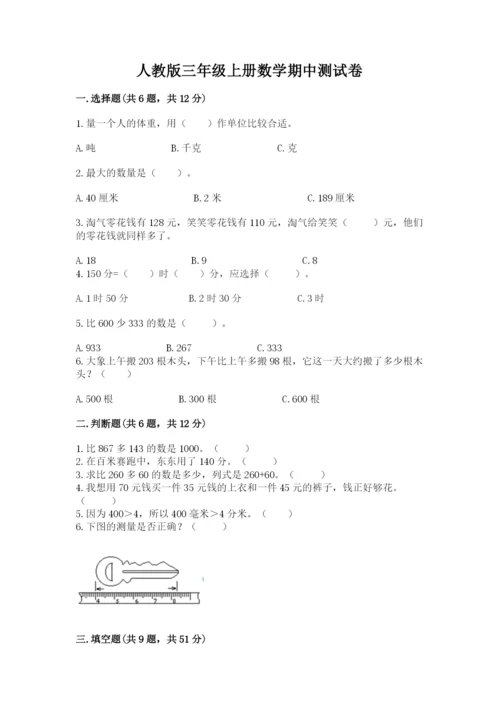 人教版三年级上册数学期中测试卷精品（名师系列）.docx