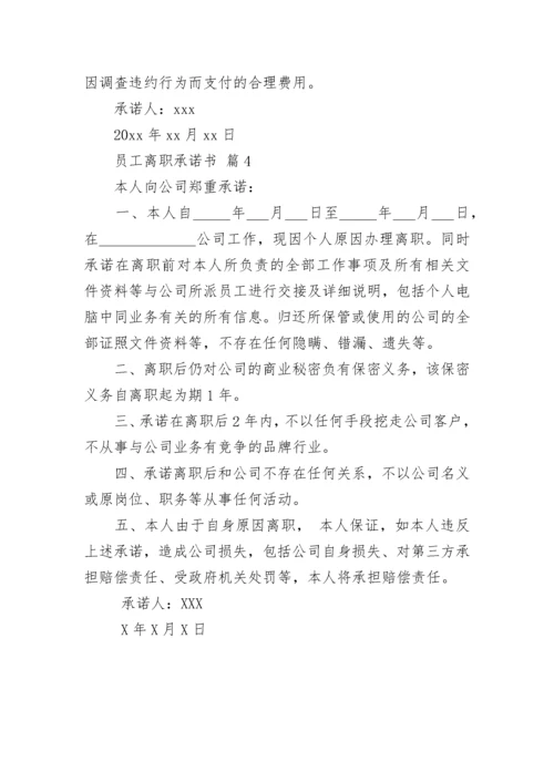 员工离职承诺书.docx