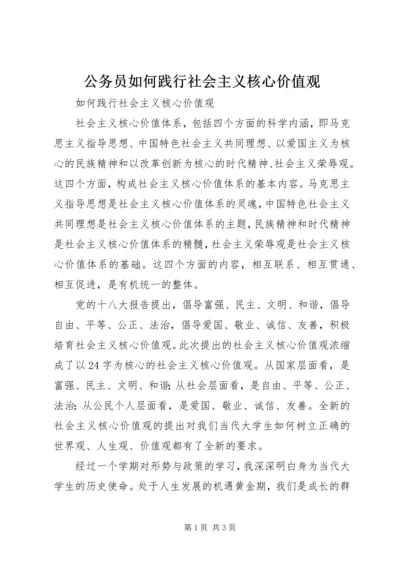 公务员如何践行社会主义核心价值观 (3).docx