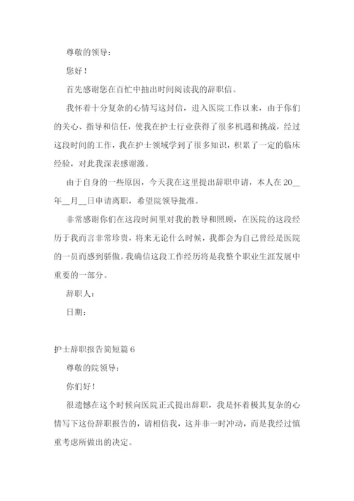 护士辞职报告简短(范文10篇).docx