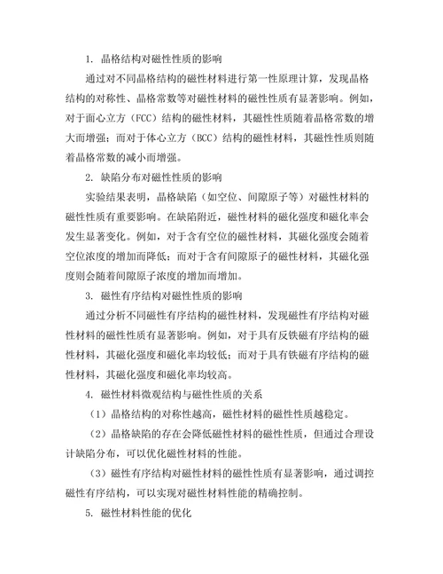 磁性材料的微观结构与磁性性质关系研究